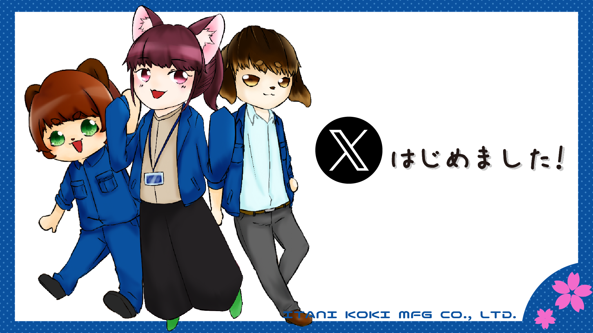 公式X始めました